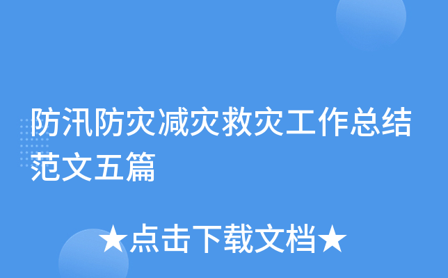 防汛防灾减灾救灾工作总结范文五篇