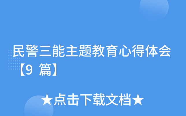 民警三能主题教育心得体会【9篇】