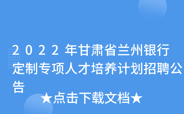 2022年甘肃省兰州银行定制专项人才培养计划招聘公告