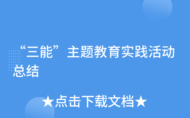 “三能”主题教育实践活动总结