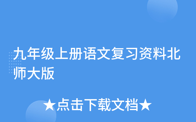 九年级上册语文复习资料北师大版
