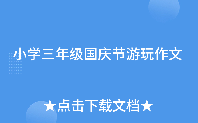 小开云kaiyun(中国)三年级国庆节游玩作文