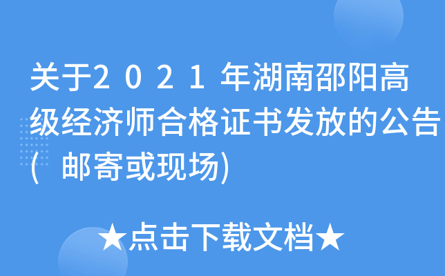 关于2021年湖南邵阳高级经济师合格证书发放的公告(邮寄或现场)