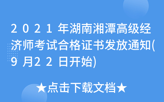 2021年湖南湘潭高级经济师考试合格证书发放通知(9月22日开始)
