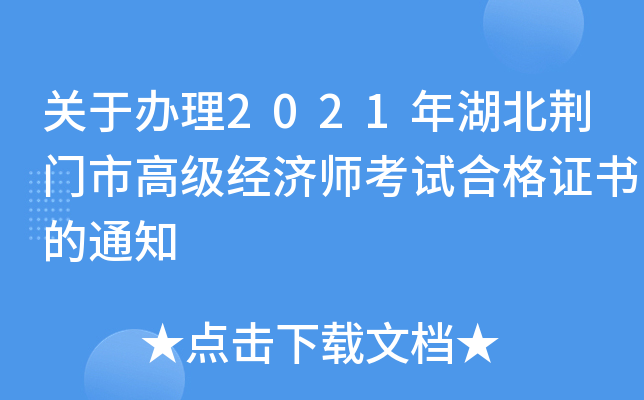 关于办理2021年湖北荆门市高级经济师考试合格证书的通知