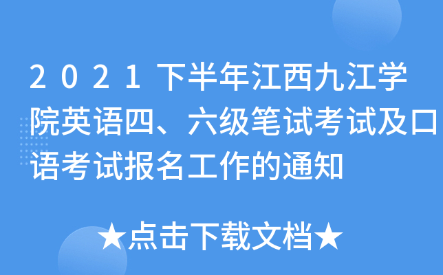 2021下半年江西九江开云kaiyun(中国)院英语四、六级笔试考试及口语考试报名工作的通知