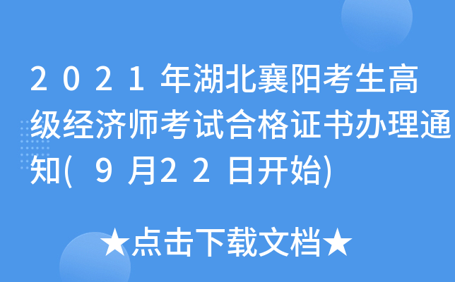2021年湖北襄阳考生高级经济师考试合格证书办理通知(9月22日开始)