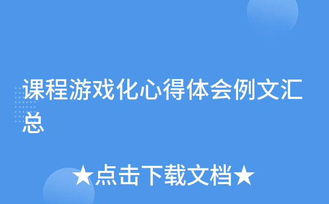 课程游戏化心得体会例文汇总