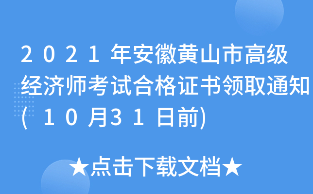 2021年安徽黄山市高级经济师考试合格证书领取通知(10月31日前)