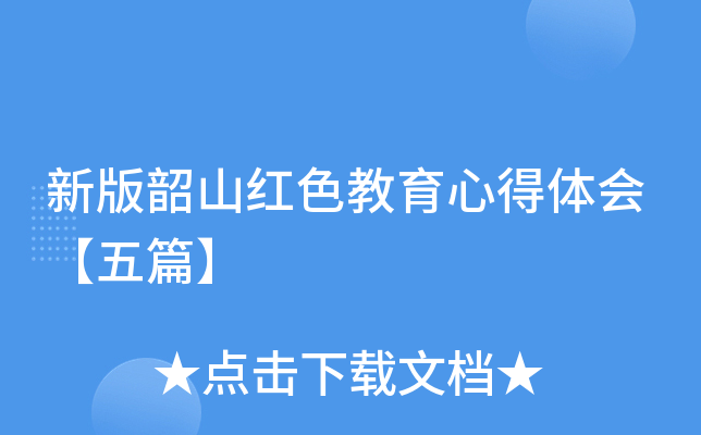 新版韶山红色教育心得体会【五篇】
