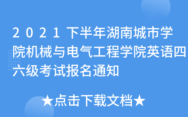 2021°ϳЌW(xu)ԺC(j)еc늚⹤̌W(xu)ԺӢZ(y)(j)ԇ(bo)֪ͨ
