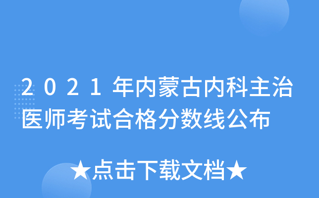 2021年内蒙古内科主治医师考试合格分数线公布