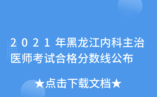 2021年黑龙江内科主治医师考试合格分数线公布