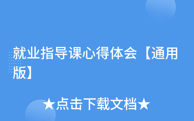 就业指导课心得体会【通用版】