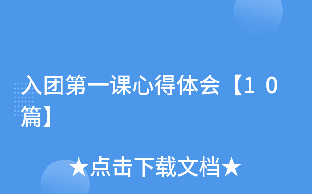 入团第一课心得体会【10篇】