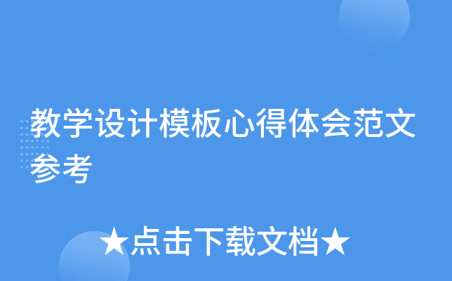 教开云kaiyun(中国)设计模板心得体会范文参考