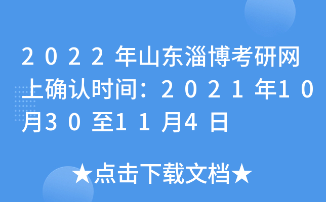 2022年山东淄博考研网上确认时间：2021年10月30至11月4日