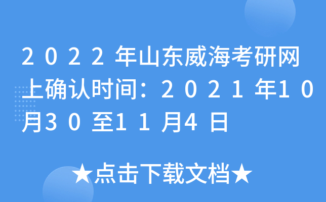 2022年山东威海考研网上确认时间：2021年10月30至11月4日