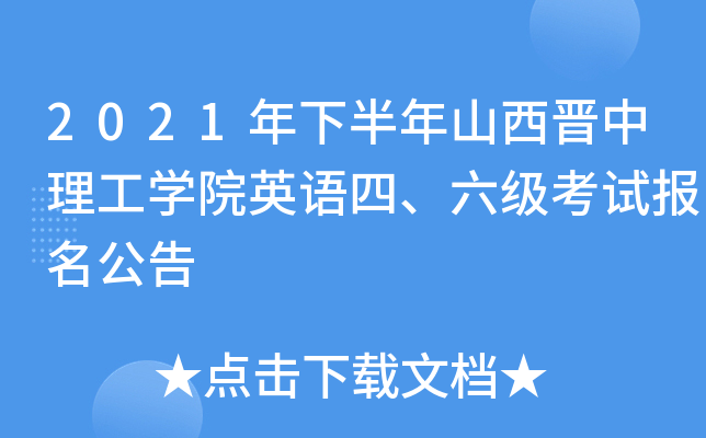 2021年下半年山西晋中理工开云kaiyun(中国)院英语四、六级考试报名公告