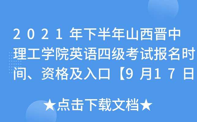 2021年下半年山西晋中理工开云kaiyun(中国)院英语四级考试报名时间、资格及入口【9月17日-10月9日】