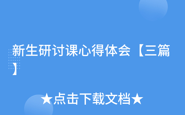 新生研讨课心得体会【三篇】