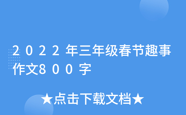 2022年三年级春节趣事作文800字