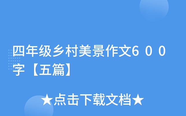 四年级乡村美景作文600字【五篇】
