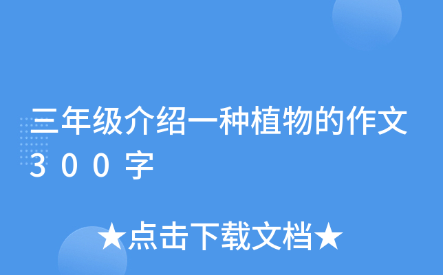 三年级介绍一种植物的作文300字