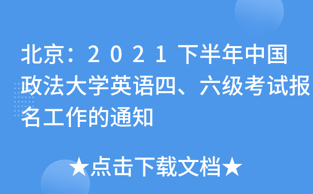 北京：2021下半年中国政法大开云kaiyun(中国)英语四、六级考试报名工作的通知