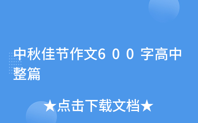 中秋佳节作文600字高中整篇