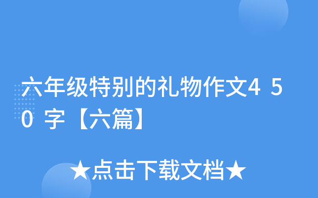 六年级特别的礼物作文450字【六篇】