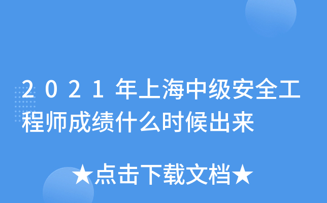 2021Ϻм(j)ȫ̎ɿ(j)ʲôr(sh)