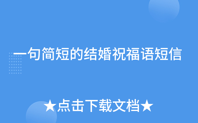 一句简短的结婚祝福语短信