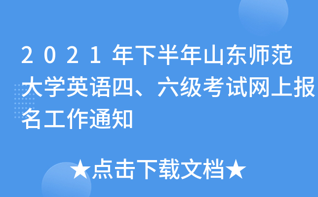 2021年下半年山东师范大开云kaiyun(中国)英语四、六级考试网上报名工作通知