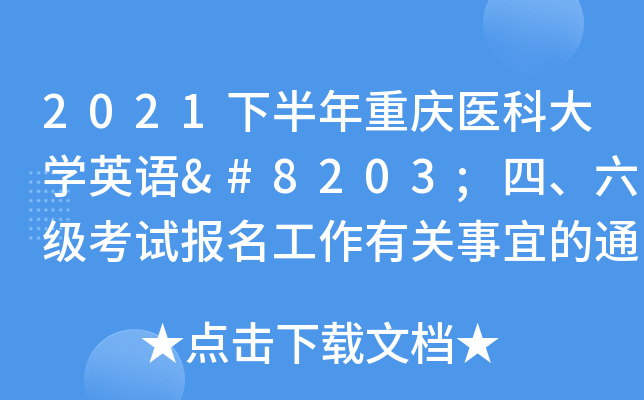 2021下半年重庆医科大学英语​四、六级考试报名工作有关事宜的通知
