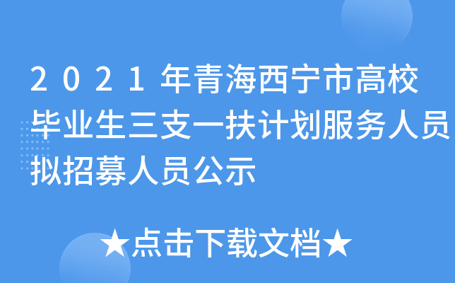 2021年青海西宁市高校毕业生三支一扶计划服务人员拟招募人员公示