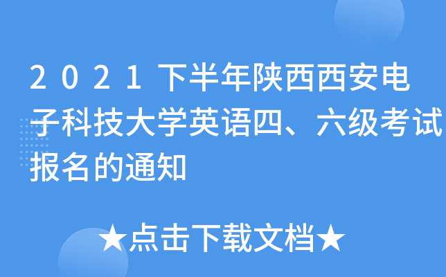 2021下半年陕西西安电子科技大开云kaiyun(中国)英语四、六级考试报名的通知