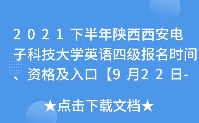 2021下半年陕西西安电子科技大开云kaiyun(中国)英语四级报名时间、资格及入口【9月22日-10月8日】