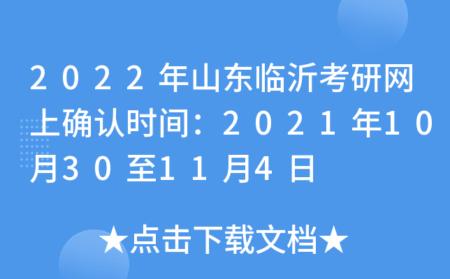 2022年山东临沂考研网上确认时间：2021年10月30至11月4日