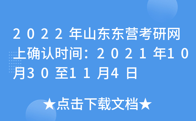 2022年山东东营考研网上确认时间：2021年10月30至11月4日