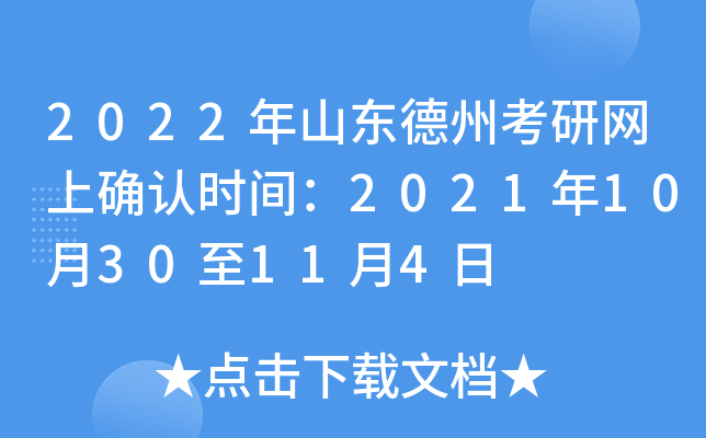 2022年山东德州考研网上确认时间：2021年10月30至11月4日