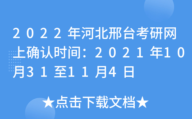 2022年河北邢台考研网上确认时间：2021年10月31至11月4日