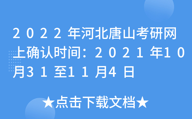 2022年河北唐山考研网上确认时间：2021年10月31至11月4日