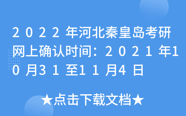 2022年河北秦皇岛考研网上确认时间：2021年10月31至11月4日