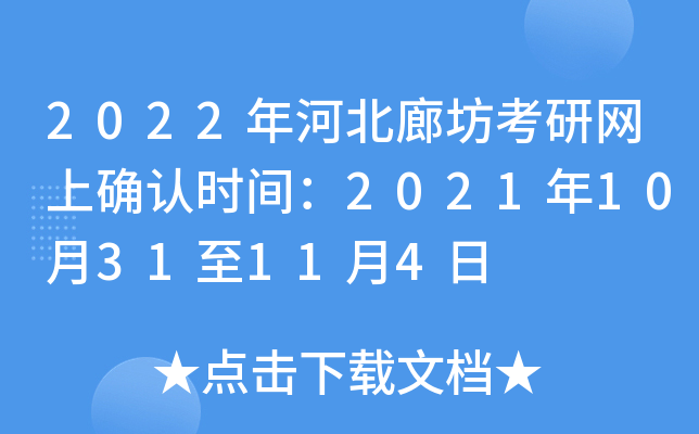 2022年河北廊坊考研网上确认时间：2021年10月31至11月4日