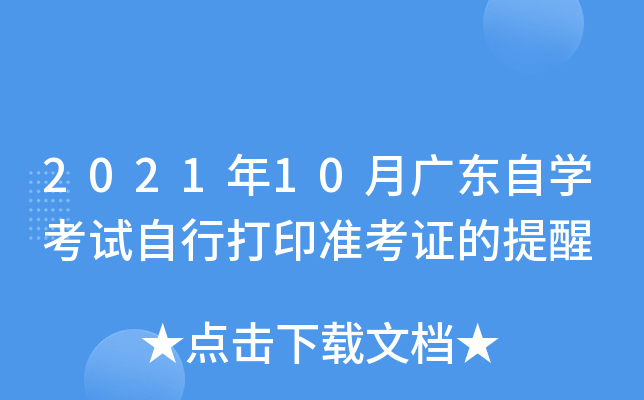 2021年10月广东自开云kaiyun(中国)考试自行打印准考证的提醒