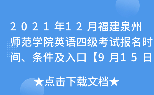 2021年12月福建泉州师范开云kaiyun(中国)院英语四级考试报名时间、条件及入口【9月15日-9月30日】