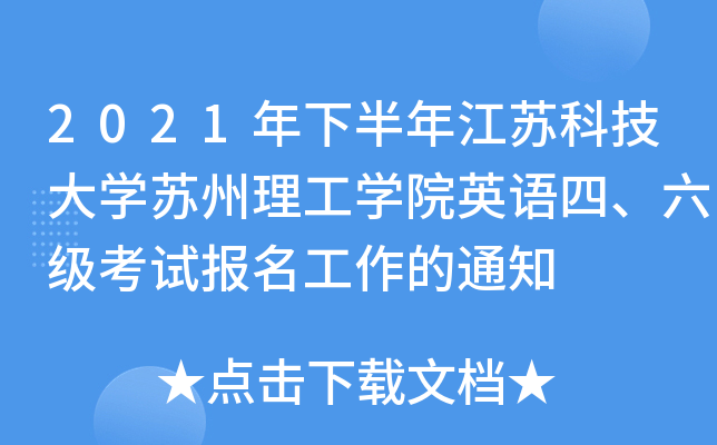 2021年下半年江苏科技大学苏州理工学院英语四、六级考试报名工作的通知