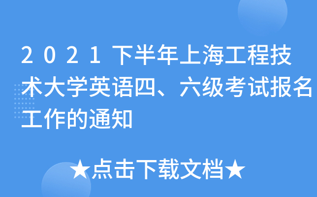 2021下半年上海工程技术大开云kaiyun(中国)英语四、六级考试报名工作的通知
