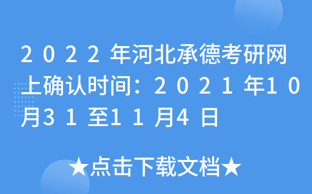 2022年河北承德考研网上确认时间：2021年10月31至11月4日